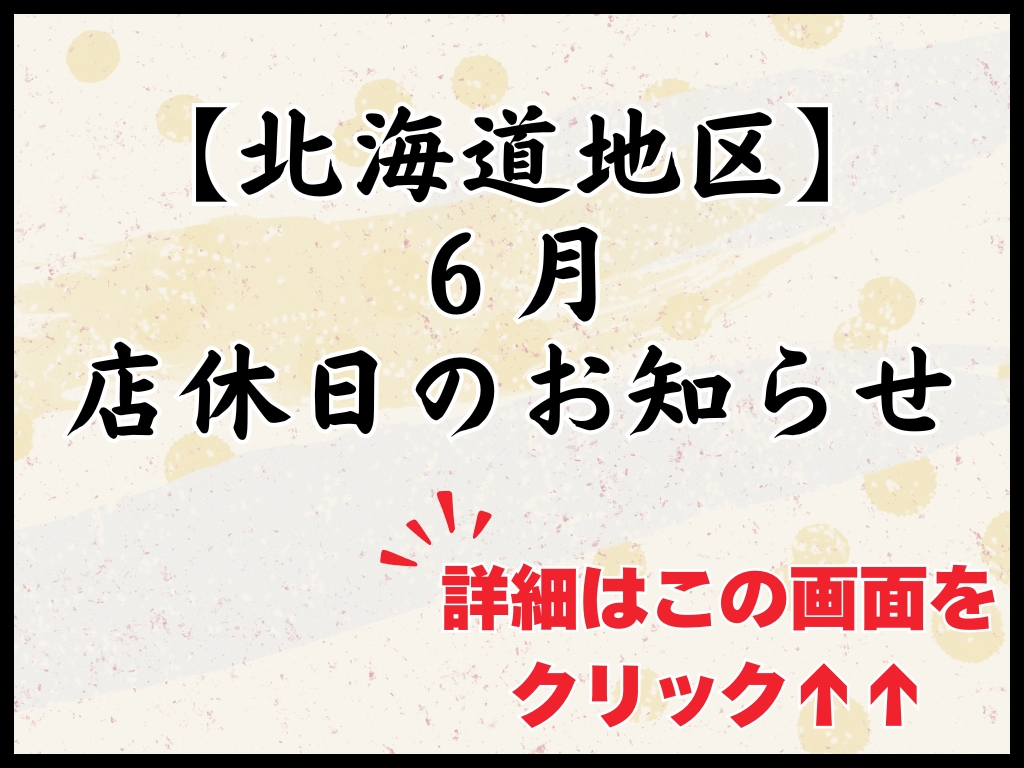 【北海道地区】６月店休日のお知らせ